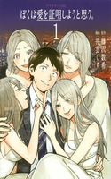 Boku wa ai shoumeishiyou to omou