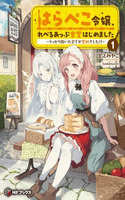 BOOK HARAPEKO REIJO, LEVEL UP SHOKUDO HAJIMEMASHITA UKKARI NUITA HOCHO GA SEIKENDESHITA!?