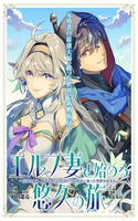 Comenzando un viaje eterno con mi esposa elfa ~El héroe legendario viaja por el mundo que salvó hace 100 años con su amada elfa~