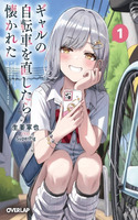 Cuando arreglé la bicicleta de una gyaru, se encariñó conmigo.
