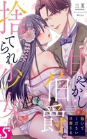 Daite kudasai Danna-Sama ~ Amayakashi Hakushaku to Sute Rare Shoujo ~