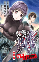 En un mundo lleno de zombis, solo yo no soy atacado: Tokiko IF STORY