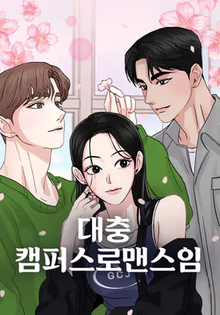 A Campus Romance, I Guess