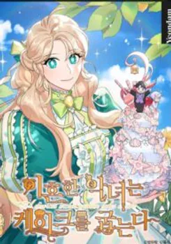 A Divorced Evil Lady Bakes Cakes