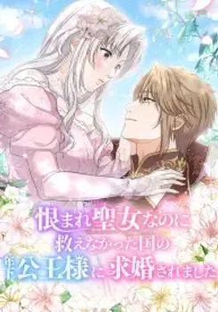 A Prince’s Proposal to the Saintess Who Failed him