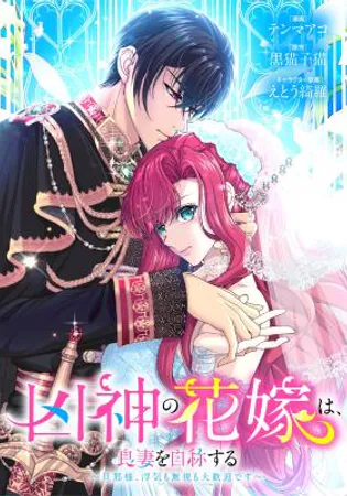 An Evil God’s Bride Proclaims Herself a Good Wife ~My Lord, Feel Free to Cheat on Me or Ignore Me~ (Official)