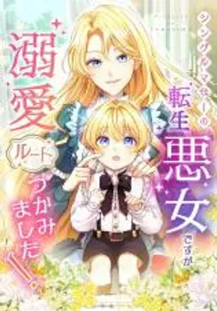 As a Reincarnated Villainess and a Single Mother, I’ve Secured the Love Route!