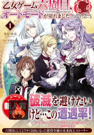 Auto-mode Expired in the 6th Round of the Otome Game