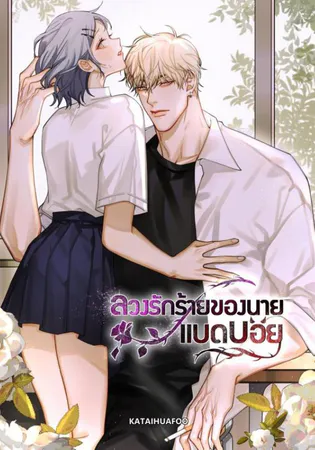 Bad Boy Who Lies in Love