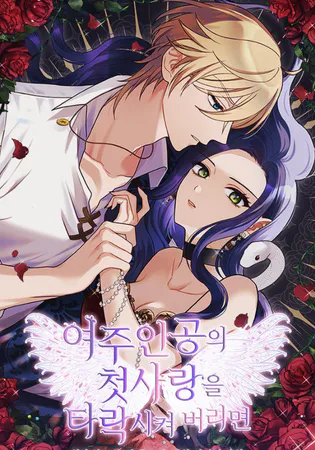 Corrupting the Heroine’s First Love