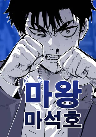 Demon King Ma Seok-Ho