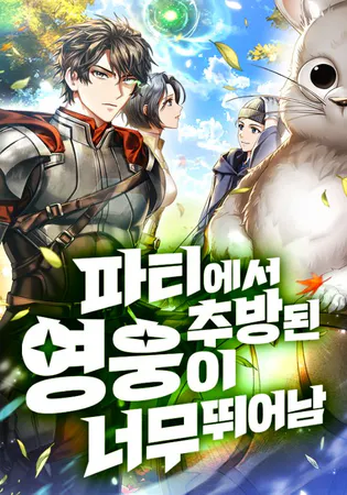 Expelled Hero Is Too Strong
