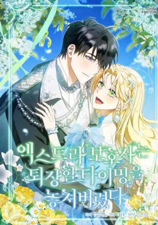 From a background character to the guardian of the marquess’s heir