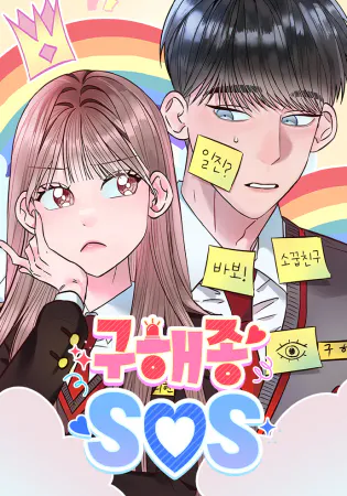 Goo Hae-Jong SOS