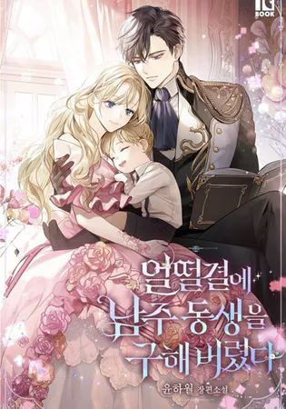 I Accidentally Saved the Male Lead’s Brother