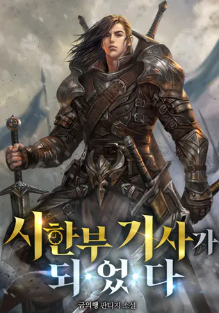 I Became A Terminally-ill knight
