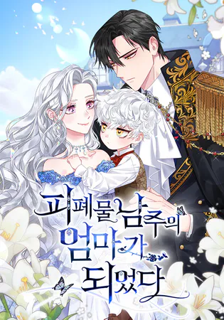 I Became the Mother of the Bloody Male Lead