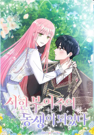 I Became the Sister of the Time-Limited Heroine