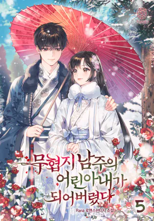 I Became The Young Wife of The Male Protagonist of a Martial Arts Novel