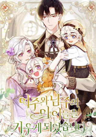 I Ended Up Raising the Children of the Female Lead and Male Lead