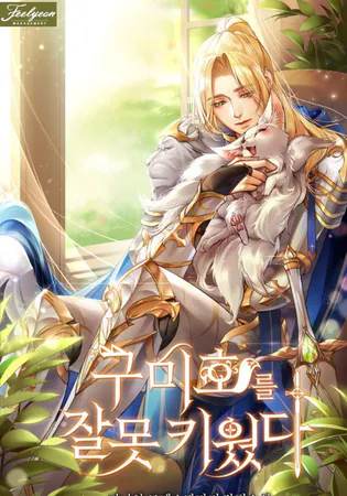 I Raised the Nine – Tailed Fox Wrongly