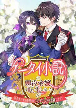I Reincarnated as the Villainess in a Mobile Novel, but I’ll Use My Professional Skills to Avoid the Bad End!