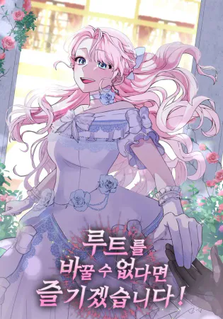 I’ll Enjoy My Route Even If I Can’t Change It