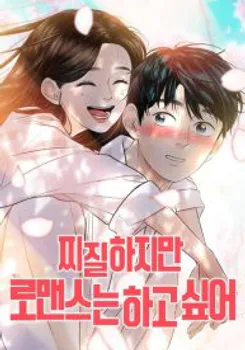 I’m Tired but I Want to Do Romance