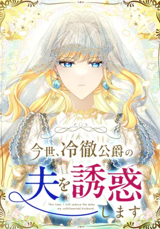 In This Life, I Will Charm My Ruthless Duke Husband
