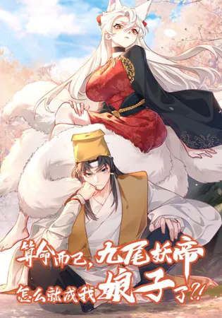 It’s Just Fortune-Telling. How Did the Nine-Tailed Demon Emperor Become My Wife?