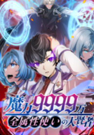 Magic Level 99990000 All-Attribute Great Sage