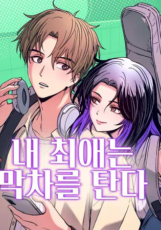 My Bias Gets on the Last Train