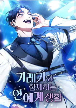 My Second Life as an Idol