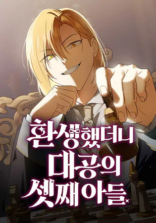 Reincarnated as the Grand Duke’s Third Son
