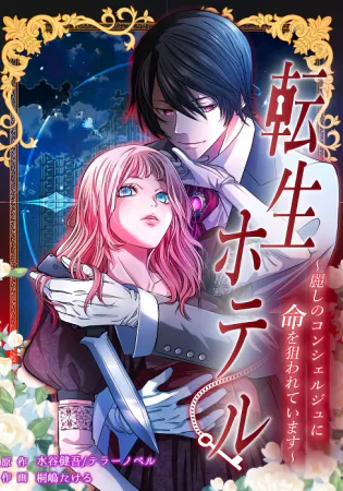 Reincarnation Hotel ~The Charming Concierge Wants Me Dead~