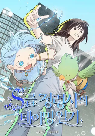 S-Class Spirit Master’s Taming Diary