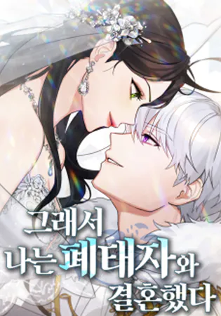 So I Married An Abandoned Crown Prince