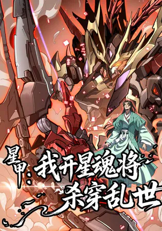 Star Armor: I’ll Slaughter Through the Chaos with Star Soul Generals