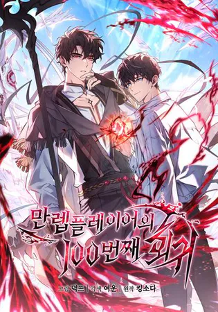 The 100th Regression of the Max-Level Player