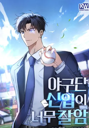 The Baseball Team’s Newbie are Too Good