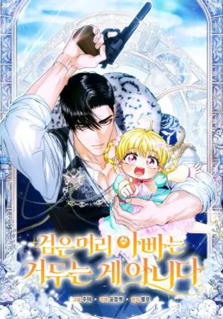 The Black-Haired Dad Is Not Reaping