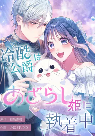 The Coldhearted Duke Is Obsessed With the Seal Princess