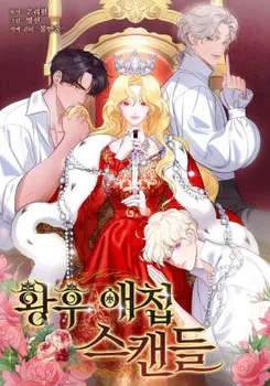 The Empress’s Concubine Scandal