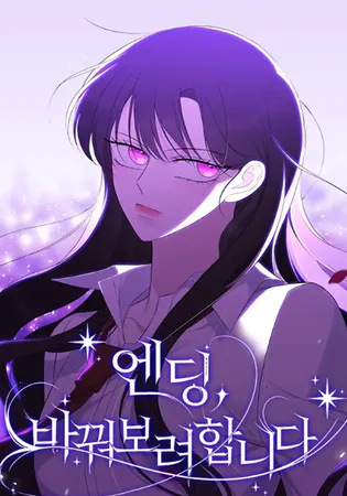The Ending, I Want to Change It