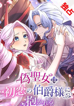 The False Saintess Embraced by Her First Love, the Count