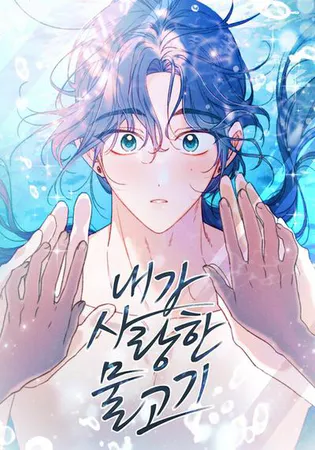 The Fish I Loved