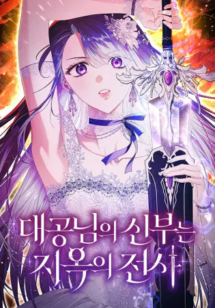 The Grand Duke’s Bride Is a Hellborn Warrior