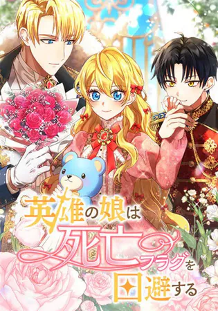 The Hero’s Daughter Avoids Death Flags