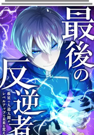 The Last Rebel: The Savior Android Levels Up to Change the Future