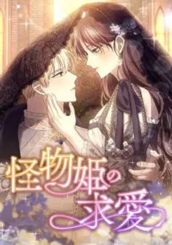 The Monster Princess’s Courtship